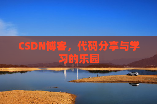 CSDN博客,代码分享与学习的乐园 CSDN博客,代码分享与学习的乐园