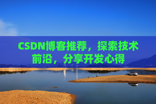 CSDN博客推荐,探索技术前沿,分享开发心得